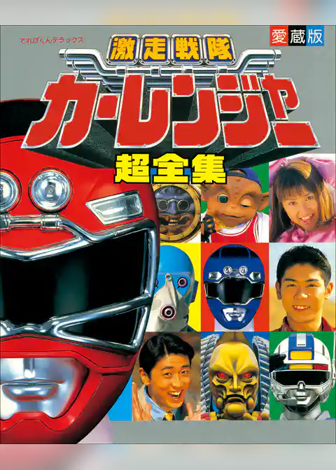 激走戦隊カーレンジャー超全集
