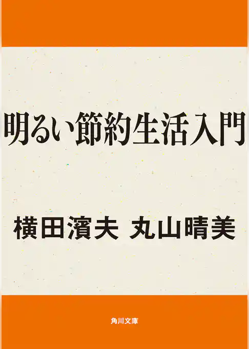 明るい節約生活入門