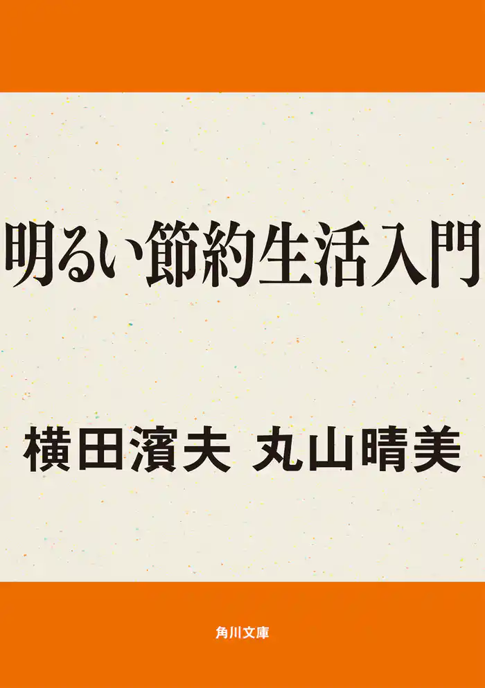 明るい節約生活入門