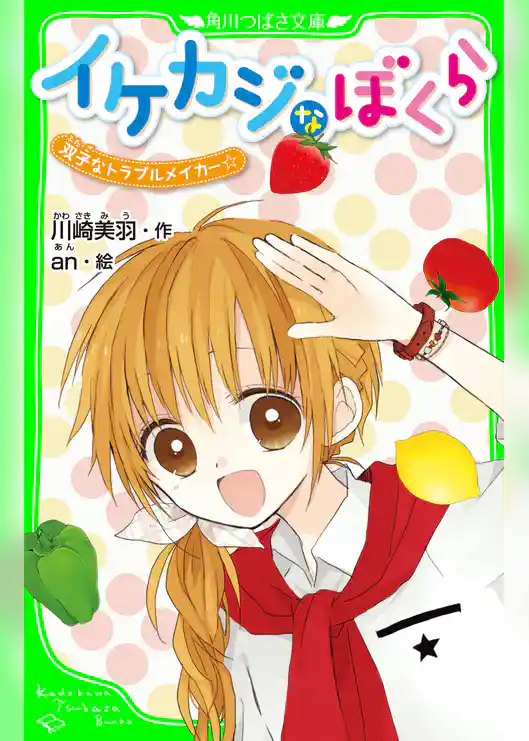 イケカジなぼくら　双子なトラブルメイカー☆　「おもしろい話、集めました。」コレクション