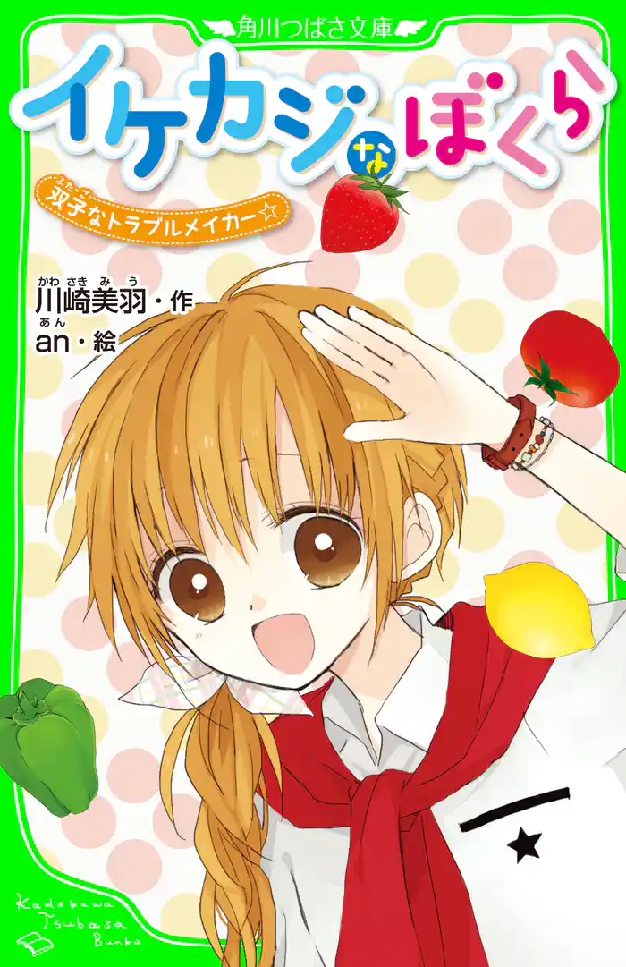 イケカジなぼくら 双子なトラブルメイカー☆ 「おもしろい話、集めました。」コレクション