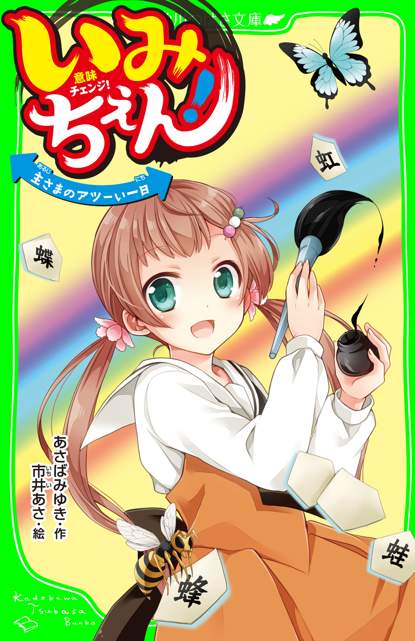 いみちぇん！ 主さまのアツーい一日 「おもしろい話、集めました ...