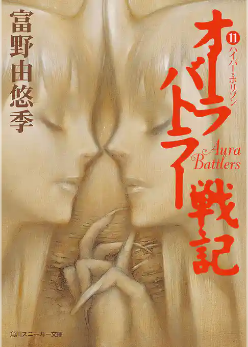 オーラバトラー戦記