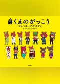 くまのがっこう　ジャッキーとケイティ（絵本）