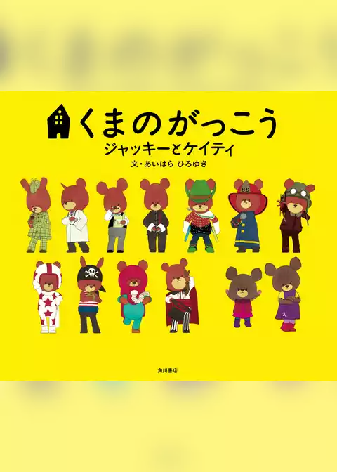 くまのがっこう　ジャッキーとケイティ（絵本）