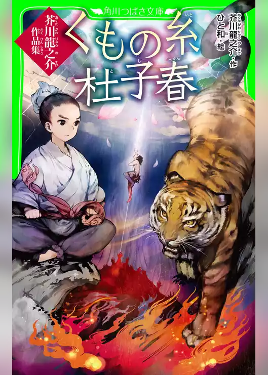 くもの糸・杜子春　芥川龍之介作品集