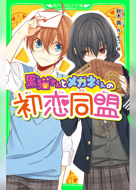 黒猫さんとメガネくんの初恋同盟