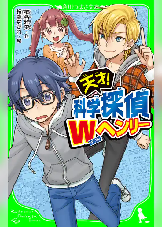 天才！　科学探偵Ｗヘンリー