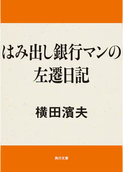 はみ出し銀行マンの左遷日記