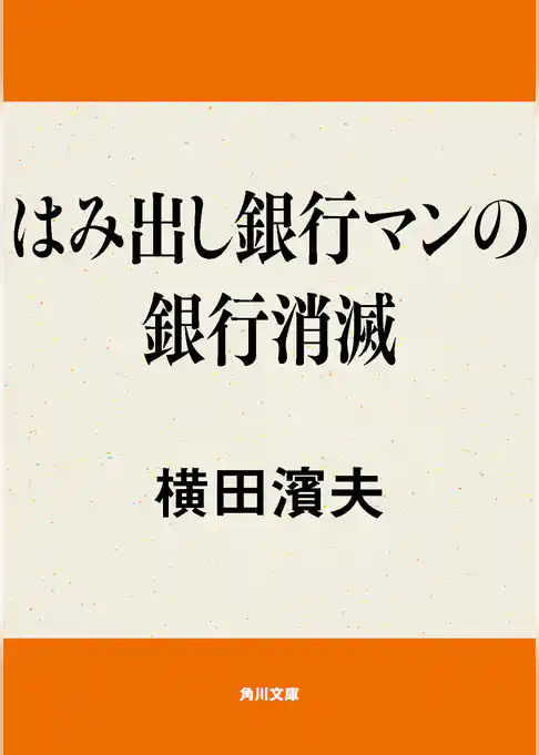 はみ出し銀行マンの銀行消滅