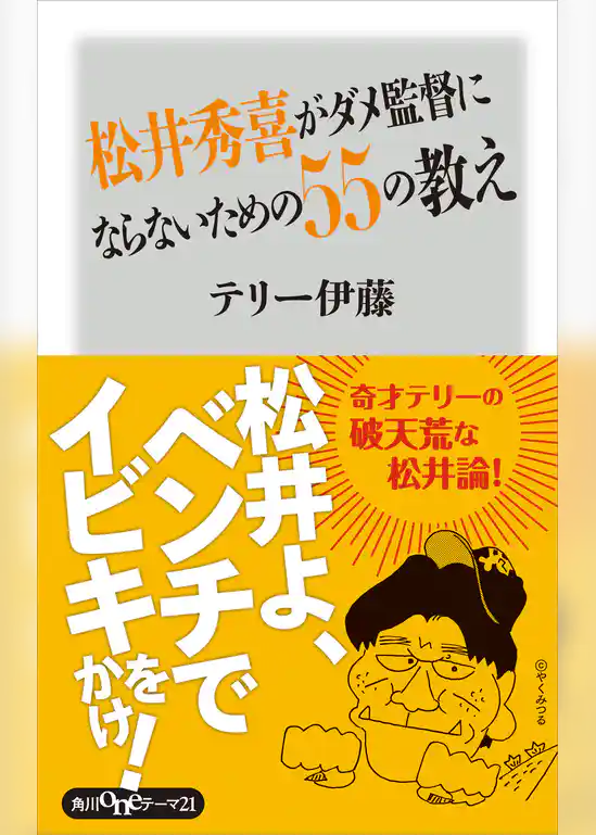 松井秀喜がダメ監督にならないための５５の教え