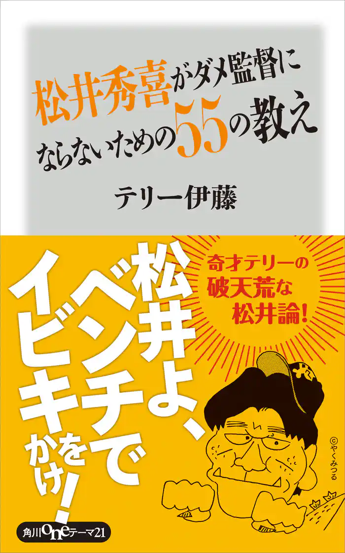 松井秀喜がダメ監督にならないための55の教え