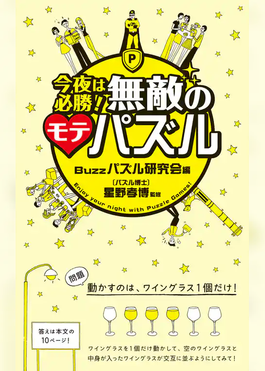 今夜は必勝！無敵のモテパズル