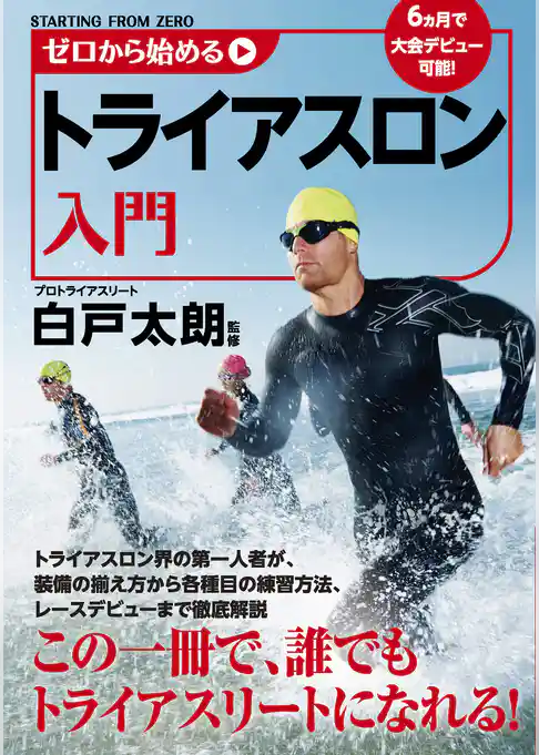 ゼロから始めるトライアスロン入門
