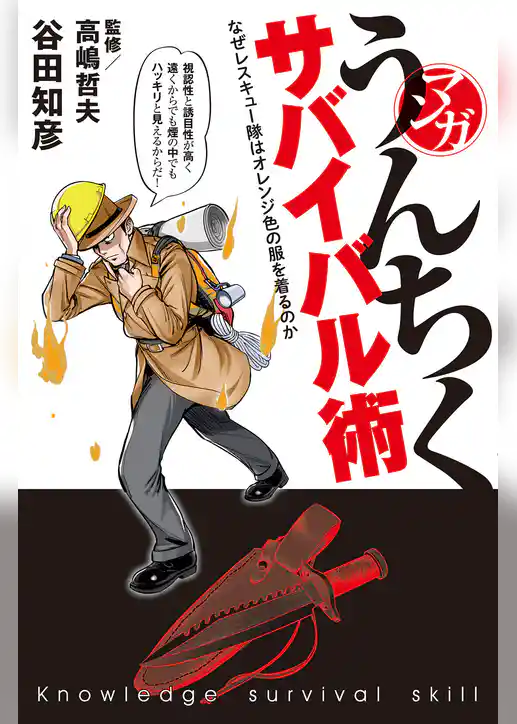マンガ・うんちくサバイバル術
