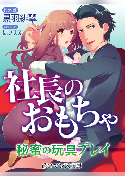 社長のおもちゃ　秘蜜の玩具プレイ