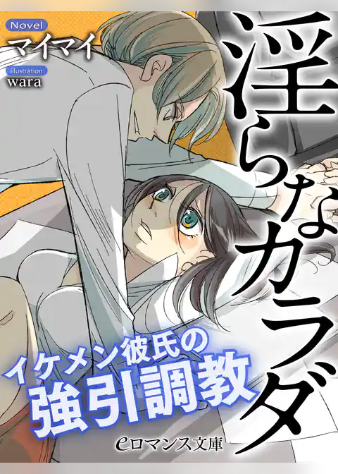 淫らなカラダ　イケメン彼氏の強引調教