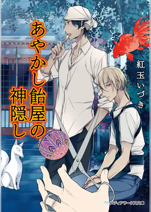 あやかし飴屋の神隠し