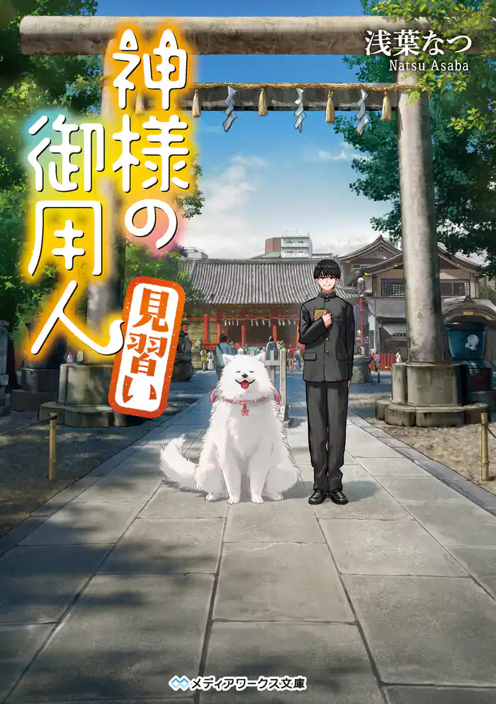 神様の御用人 見習い