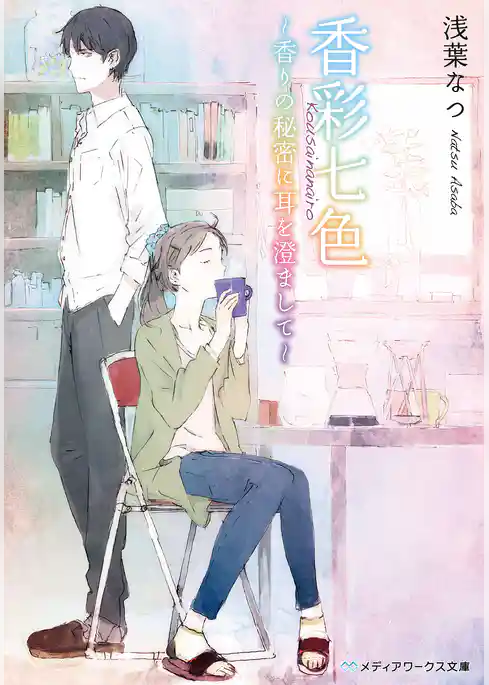 香彩七色　～香りの秘密に耳を澄まして～