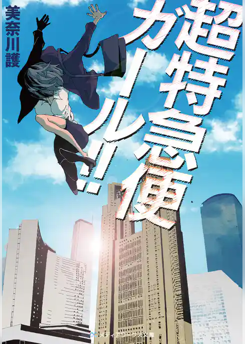 特急便ガール！