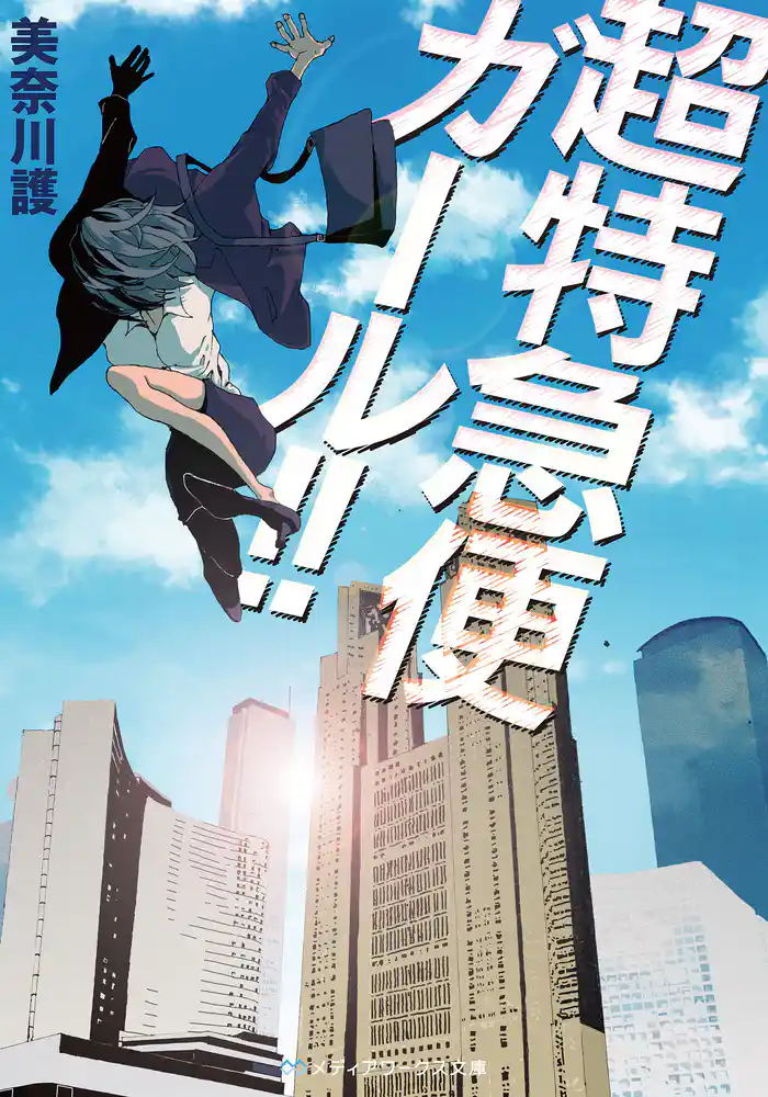 超特急便ガール！！