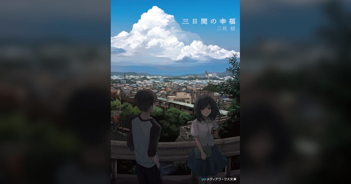 三日間の幸福(書籍) 電子書籍 UNEXT 初回600円分無料 三日間の幸福(書籍) 電子書籍 UNEXT 初回600円分無料
