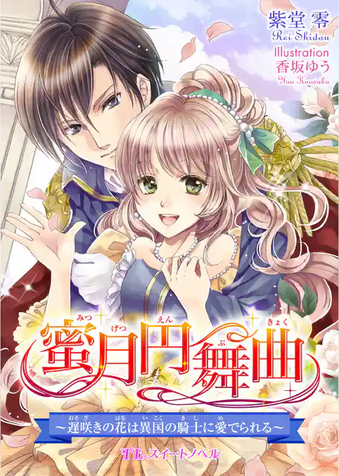 蜜月円舞曲　～遅咲きの花は異国の騎士に愛でられる～