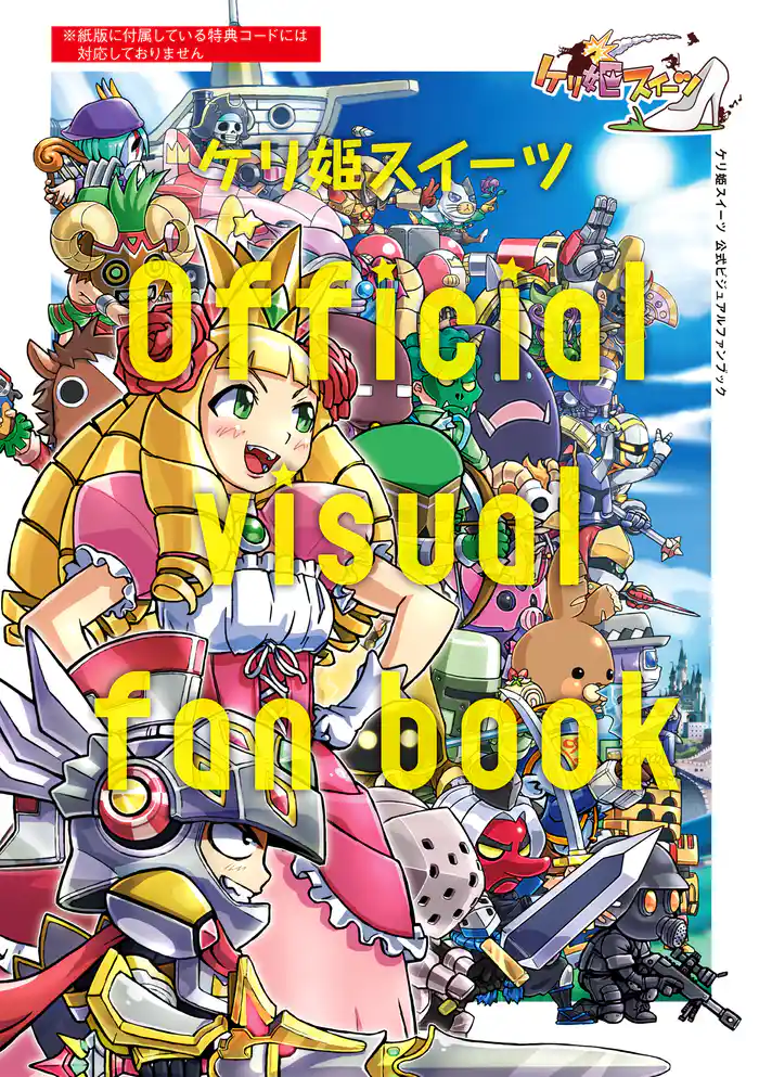 ケリ姫スイーツ公式ビジュアルファンブック