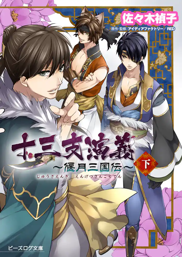 十三支演義 ~偃月三国伝~ (下)