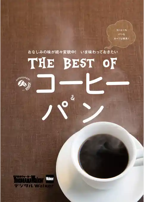横浜ウォーカー特別編集　THE BEST OF コーヒー＆パン
