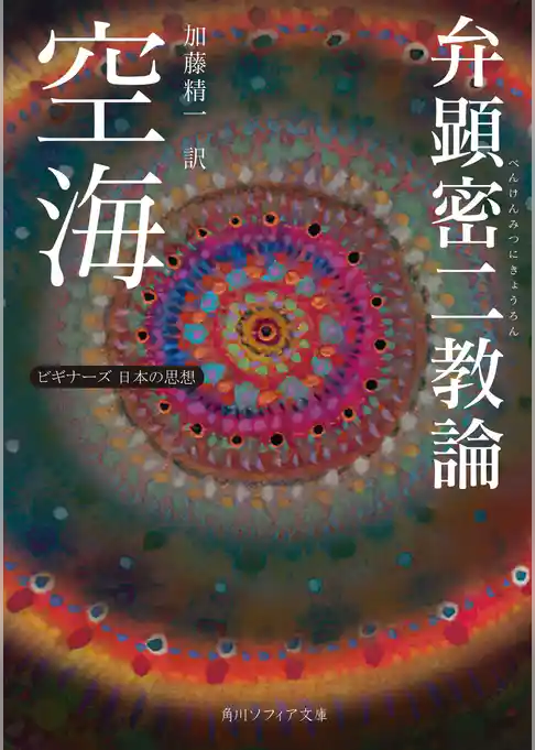 空海「弁顕密二教論」　ビギナーズ　日本の思想