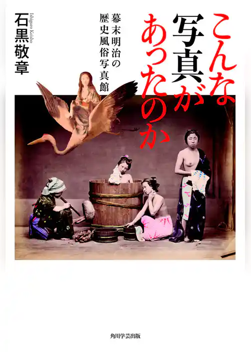 こんな写真があったのか 幕末明治の歴史風俗写真館