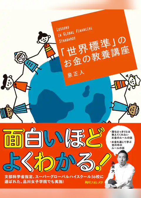 「世界標準」のお金の教養講座