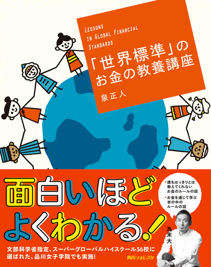 「世界標準」のお金の教養講座