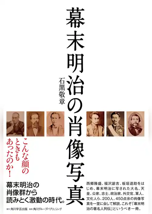 幕末明治の肖像写真