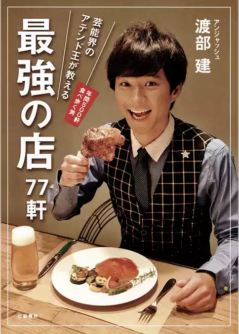 芸能界のアテンド王が教える　最強の店77軒