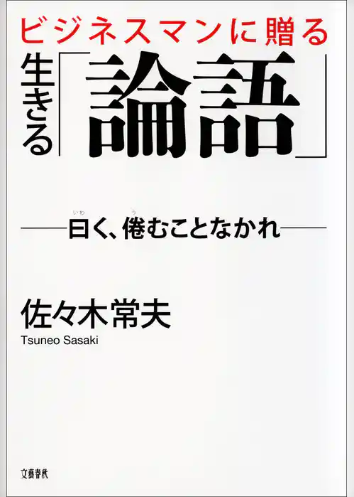 ビジネスマンに贈る　生きる「論語」