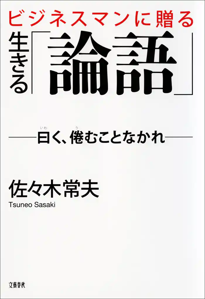ビジネスマンに贈る　生きる「論語」
