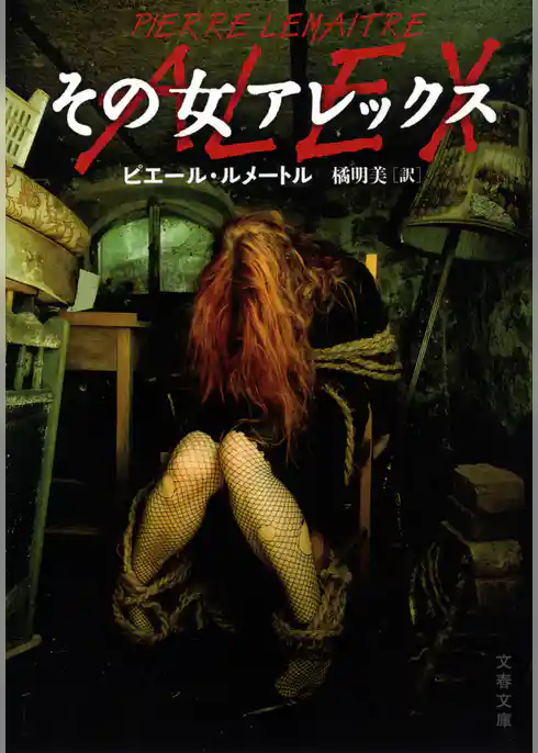 その女アレックス