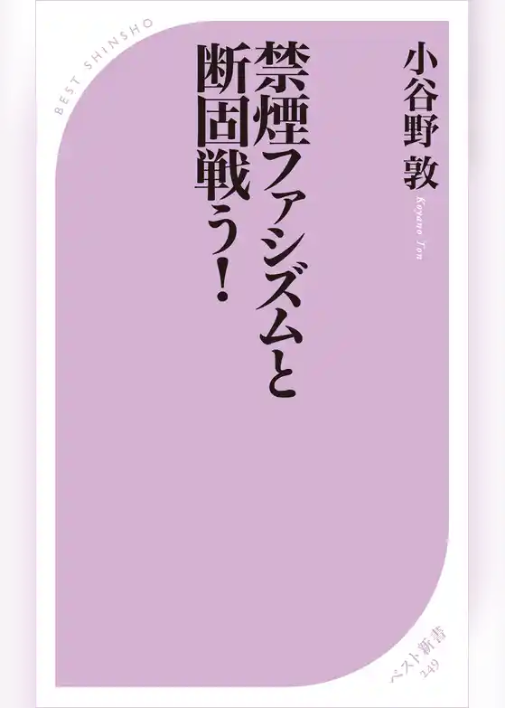 禁煙ファシズムと断固戦う！＜電子特別版＞