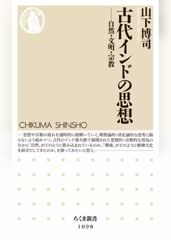 古代インドの思想　――自然・文明・宗教