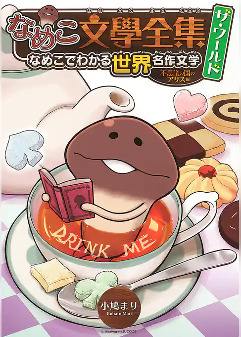 なめこ文學全集　ザ・ワールド