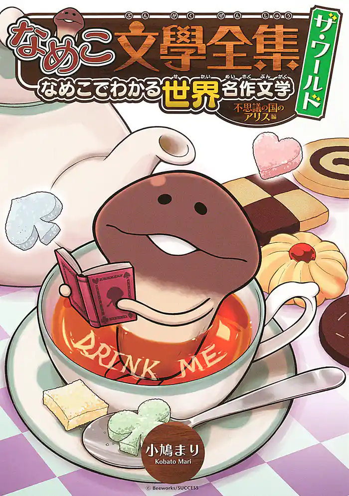 なめこ文學全集 ザ・ワールド 不思議の国のアリス編 なめこでわかる世界名作文学