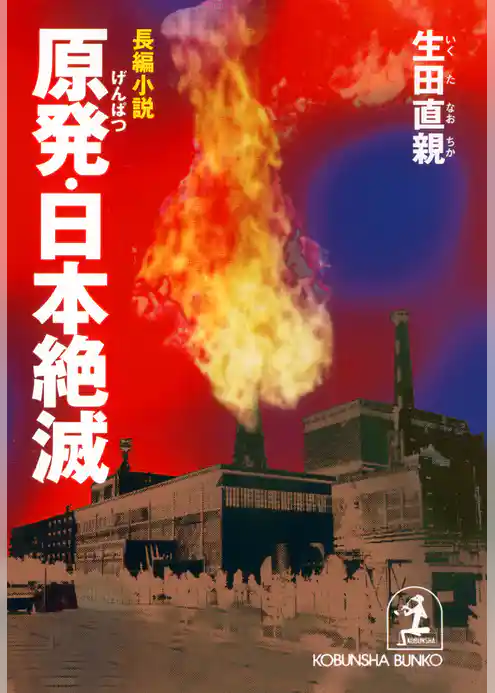 原発・日本絶滅