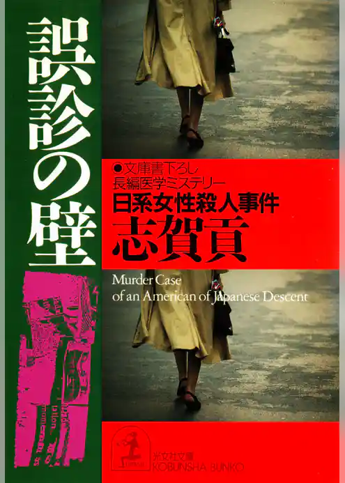 誤診の壁～日系女性殺人事件～