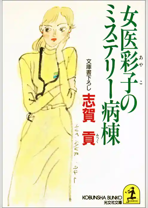 女医彩子のミステリー病棟