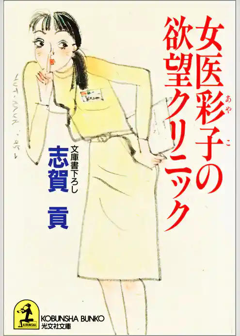 女医彩子の欲望クリニック