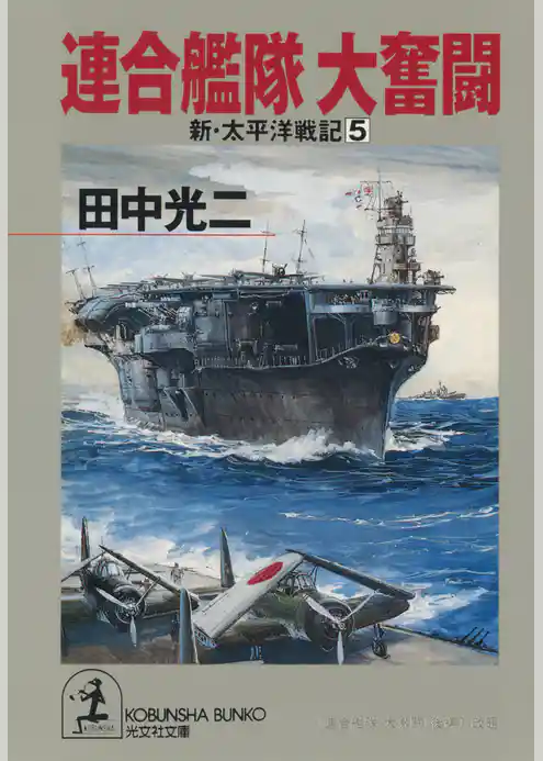 連合艦隊　大奮闘～新・太平洋戦記５～
