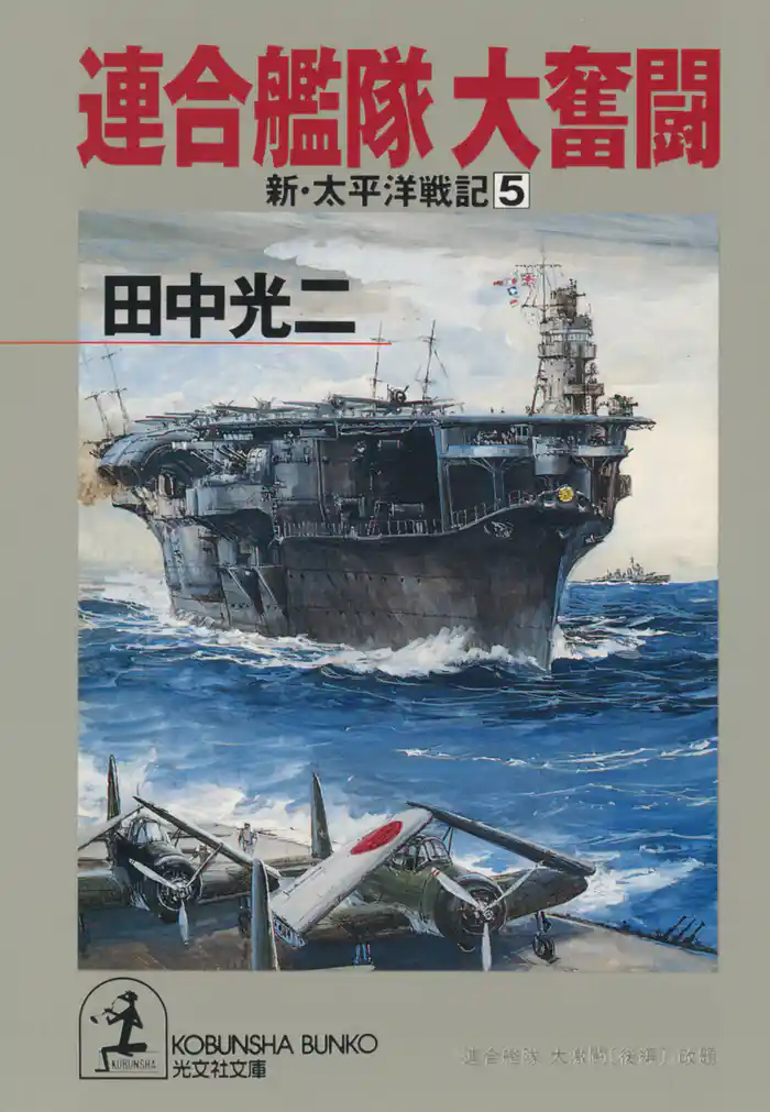連合艦隊　大奮闘～新・太平洋戦記５～
